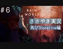 【囁き実況】Rain Worldの世界をASMRで囁いていきます【Part６】
