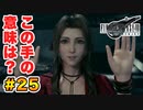 登場キャラ全員整形疑惑がある【FINAL FANTASY VII REMAKE】実況 Part.25