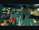 肉の壁【龍が如く7】 実況プレイpart29