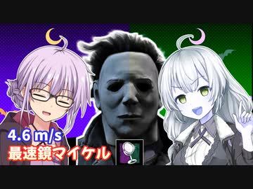 【DbD】ゆかりさんが新しくなった鏡マイケルで無双する回 残忍なゆかり#50【VOICEROID実況/デッドバイデイライトキラー】