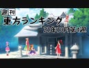 週刊東方ランキング　21年10月第4週