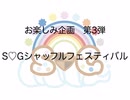 【S♡G】シャッフルフェスティバル【お楽しみ企画③】