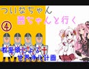 【EU4】 ついなちゃん・茜ちゃんと行く、教皇領による世界浄化計画 04 【VOICEROID実況】
