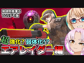 エアレイダー大改修!? 地球防衛軍6 TGSデモ版「エアレイダー+α編」