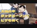 大風の中、ダッチオーブンでピザを焼く【ファミリーキャンプ】