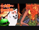 【大神絶景版】ザクとわんこと・・・ 【ゆっくり実況】ぱ～と30