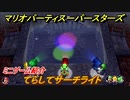 マリオパーティ スーパースターズ　てらしてサーチライト　ルールは？　ミニゲーム紹介！マリパ新作はどんな感じ？【マリパSwitch】　＃５７