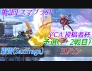 【スマブラSP】第2回VCA投稿者杯　予選　霜雪(Saxifraga) vs ヨハン　(1・2戦目)
