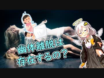 本当に幽体離脱って存在するの？inハロウィン【VOICEROID解説】