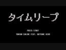 タイムリープ／初音ミク