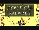 アイアンバイブル - RADWIMPS by kirin【歌ってみた】