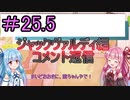 【デュエプレ】茜ちゃんの気まぐれデュエル　＃25.5【VOICEROID実況】