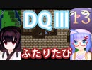 【ドラゴンクエストⅢ】【FC】ウナきりとまったり二人旅　Part13【ウナきり実況】
