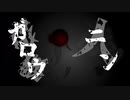 リギス - ガロウニン　feat. 初音ミク