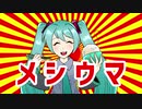 【初音ミク】メシウマ～今日もメシがうまい～【オリジナル曲】