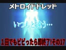 【実況】メトロイドドレッド～１回でもビビったら即終了!その17～