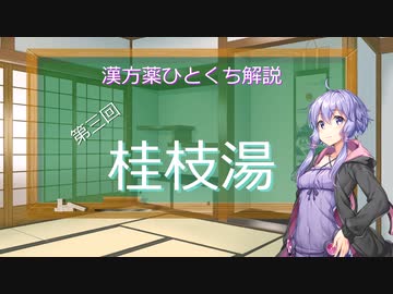 【結月ゆかり解説】漢方薬ひとくち解説【漢方ゆかり】　その３　『桂枝湯』