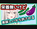 美味しいナスの栄養がきゅうり並に無いことを嘆く獅白ぼたん【ホロライブ切り抜き】