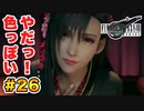 登場キャラ全員整形疑惑がある【FINAL FANTASY VII REMAKE】実況 Part.26