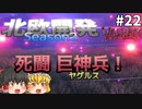 【Valheim】巨神兵が現れた！ヤグルス討伐！ 北欧開発 Season2 #22【ゆっくり実況】