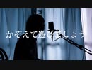 【酸素くん】フォニイ/歌ってみた
