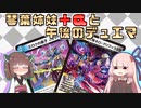 【架空デュエマ】琴葉姉妹+αと午後のデュエマ【クロスギア VS ネクラナイト編】