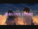 『運命LOVESTORY』/けんのこ