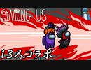 【コラボ実況】Wレイポスターに挑め！【Amoug Us】