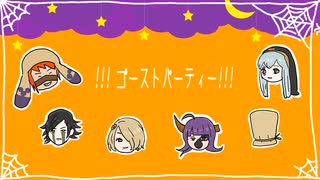 【ジャックジャンヌ】!!!ゴーストパーティー!!!（ひとりで楽しくおうちでパーティー♪Ver.）歌声と家にあるものだけで再現してみた！！