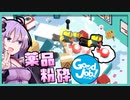 結月ゆかり、職場を破壊する#12【ボイスロイド実況】【good job】