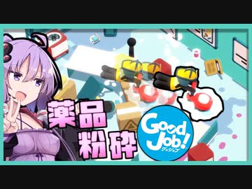 結月ゆかり、職場を破壊する#12【ボイスロイド実況】【good job】