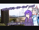 【VOICEROID車載】のびのびぶら～りツーリング-part9-四国旅行編-【Ninja250R】