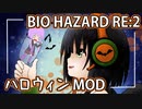 【バイオハザードRE:2 DLC】ハロウィンを生き抜くゆかりさん【ゆかセイ実況】