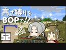 【Minecraft】高さ縛りをBOPで！！#52「砂漠とバグと四天王」【ゆっくり実況】