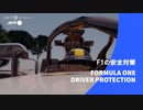 ビデオグラフィック「F1の安全対策」