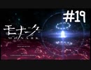 不可逆性比翼連理【モナーク/MONARK】＃１９