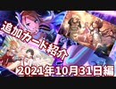シャニマス　ゆっくり実況　追加カード紹介 2021年10月31日編