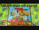 マリオパーティ スーパースターズ　ころころペッタン　ルールは？　ミニゲーム紹介！マリパ新作はどんな感じ？【マリパSwitch】　＃６０