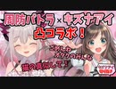 周防パトラ50万人記念に凸！猫の真似をするキズナアイ【切り抜き】