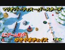マリオパーティ スーパースターズ　ゆきやまチェイス　ルールは？　ミニゲーム紹介！マリパ新作はどんな感じ？【マリパSwitch】　＃６１