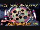 マリオパーティ スーパースターズ　グルグルホッピング　ルールは？　ミニゲーム紹介！マリパ新作はどんな感じ？【マリパSwitch】　＃６２