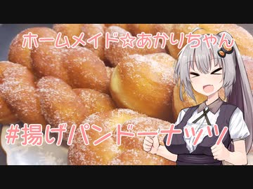 ホームメイド☆あかりちゃん「揚げパンドーナッツ」