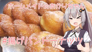 ホームメイド☆あかりちゃん「揚げパンドーナッツ」