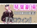 【VOICEROID劇場】ハロウィン漫才
