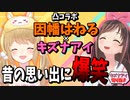 デビューしたての時のキズナアイの思い出を語る因幡はねる【切り抜き】
