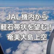 1軽石が見える！エアバスA350 900（359） 機内座席配置・JAL908便