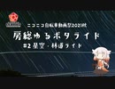 【自転車車載】房総ゆるポタライド #2 星空・林道ライド【ニコニコ自転車動画祭2021秋】
