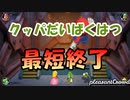 【マリパSS】最短で終わるクッパ大爆発