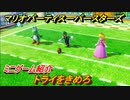 マリオパーティ スーパースターズ　トライをきめろ　ルールは？　ミニゲーム紹介！マリパ新作はどんな感じ？【マリパSwitch】　＃６３