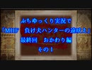 ぷちゆっくり実況で「MHF　負け犬ハンターの遠吠え」　最終回　おまけ編　その１